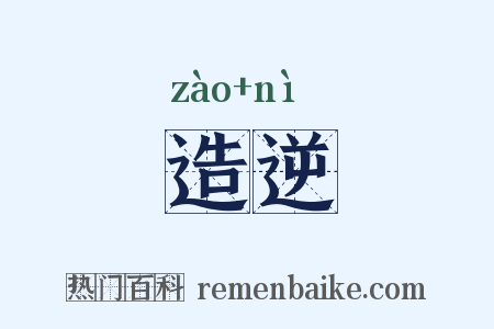 造逆是什么意思的图片